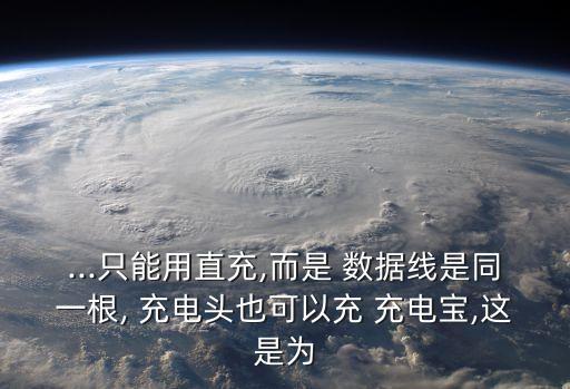 ...只能用直充,而是 數(shù)據(jù)線是同一根, 充電頭也可以充 充電寶,這是為