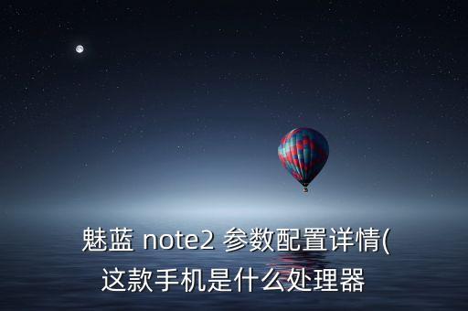 魅藍(lán)note數(shù)據(jù)線參數(shù)