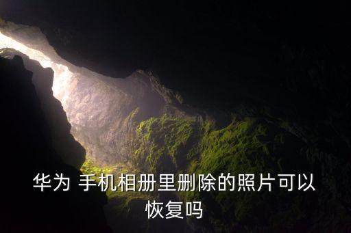  華為 手機(jī)相冊(cè)里刪除的照片可以 恢復(fù)嗎