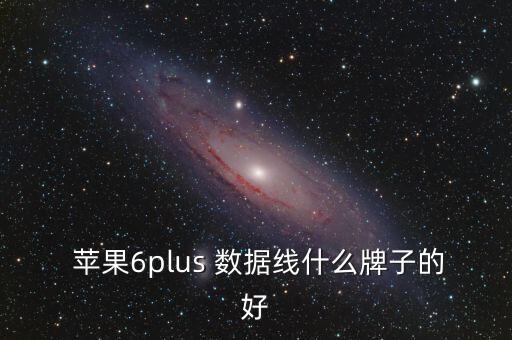  蘋果6plus 數(shù)據(jù)線什么牌子的好