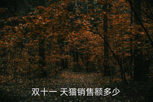 雙十一 天貓銷售額多少