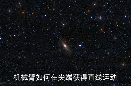 機(jī)器人手臂極限距離