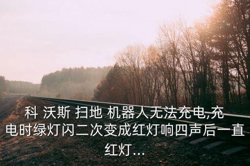 科沃斯掃地機器人充不進電,機器人掃地機充不了電怎么辦