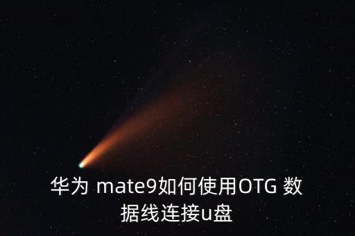 華為 mate9如何使用OTG 數(shù)據(jù)線連接u盤