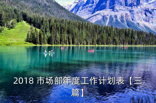 2018 市場(chǎng)部年度工作計(jì)劃表【三篇】