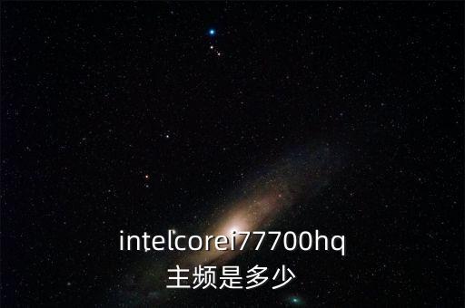 intelcorei77700hq主頻是多少