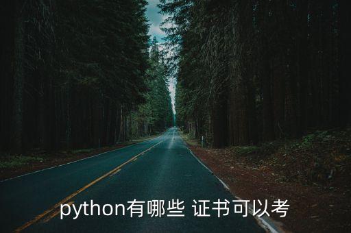python有哪些 證書可以考