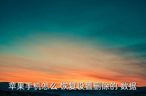 蘋果手機(jī)怎么 恢復(fù)設(shè)置刪除的 數(shù)據(jù)