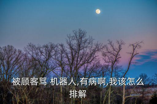 罵機(jī)器人的語句,qq機(jī)器人自動回復(fù)語句