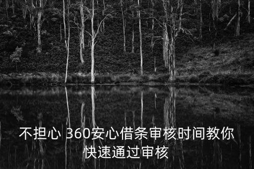 不擔(dān)心 360安心借條審核時(shí)間教你快速通過(guò)審核
