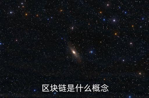  區(qū)塊鏈?zhǔn)鞘裁锤拍? class=