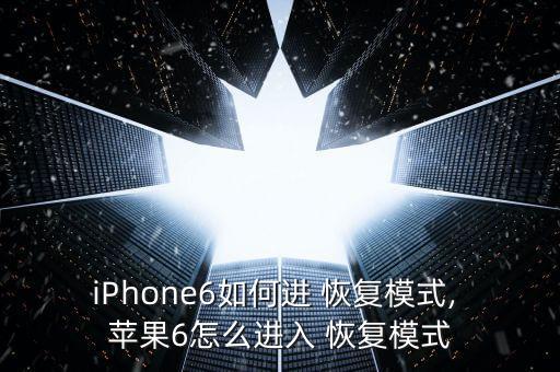 iPhone6如何進 恢復模式, 蘋果6怎么進入 恢復模式