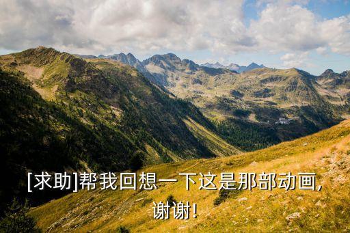 [求助]幫我回想一下這是那部動畫,謝謝!