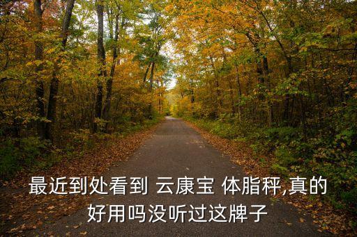 云康寶體脂秤數(shù)據(jù)偏高