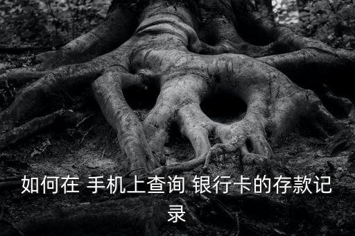 手機 銀行卡數(shù)據(jù),手機銀行卡里的錢被盜了怎么辦