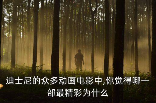 迪士尼的眾多動(dòng)畫電影中,你覺得哪一部最精彩為什么
