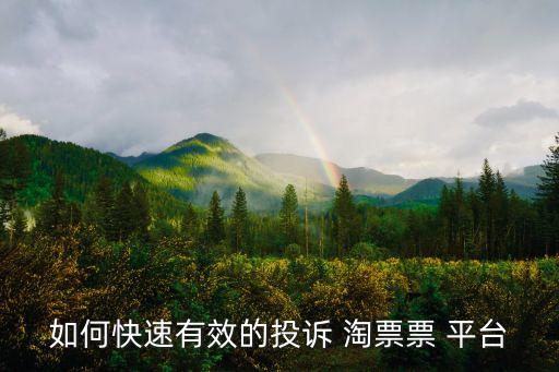 如何快速有效的投訴 淘票票 平臺