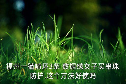 福州一貓啃壞3條 數(shù)據(jù)線女子買串珠防護(hù),這個(gè)方法好使嗎
