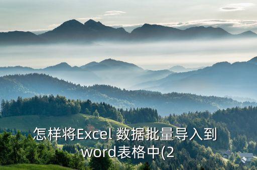 怎樣將Excel 數(shù)據批量導入到 word表格中(2