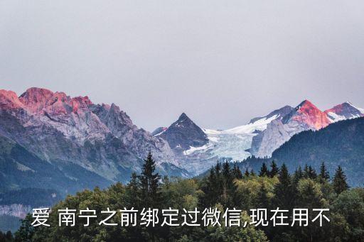 愛(ài) 南寧之前綁定過(guò)微信,現(xiàn)在用不
