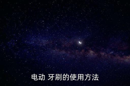 電動(dòng) 牙刷的使用方法