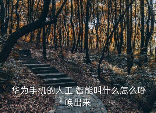  華為手機(jī)的人工 智能叫什么怎么呼喚出來(lái)