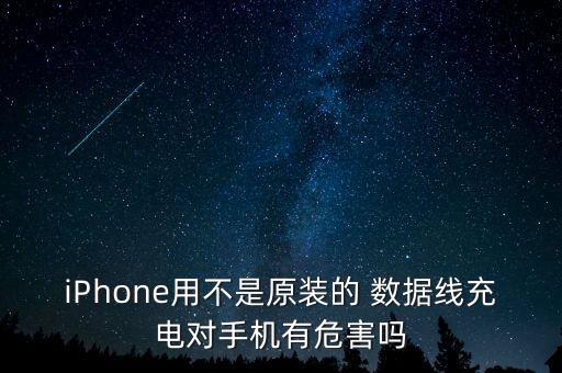 iPhone用不是原裝的 數(shù)據(jù)線充電對手機有危害嗎