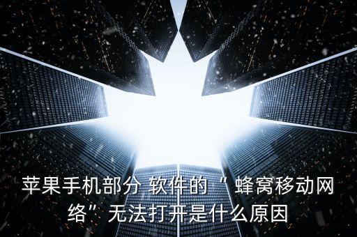 iphone軟件蜂窩數(shù)據(jù),蘋果軟件蜂窩數(shù)據(jù)開啟了用不了怎么辦