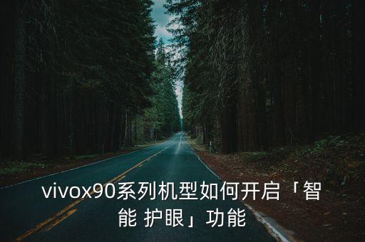護(hù)眼模式自動關(guān)閉了