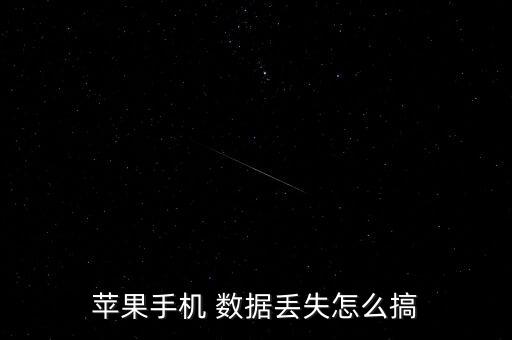 蘋果手機 數(shù)據(jù)丟失怎么搞