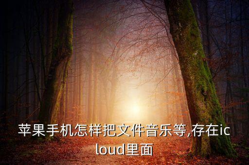 如何將數(shù)據(jù)存在icould,數(shù)據(jù)新聞存在的問(wèn)題