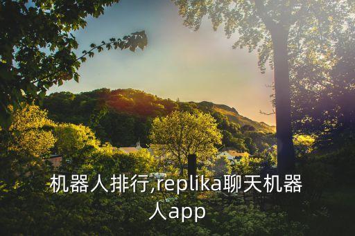 聊天機(jī)器人排行,replika聊天機(jī)器人app