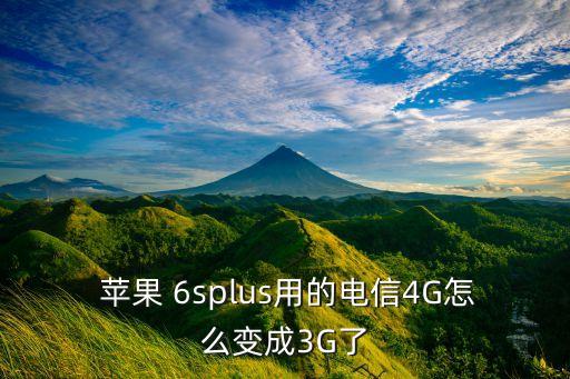 蘋(píng)果6s移動(dòng)數(shù)據(jù)4g變3g