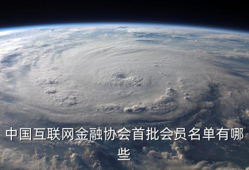 中國互聯(lián)網(wǎng)金融協(xié)會首批會員名單有哪些