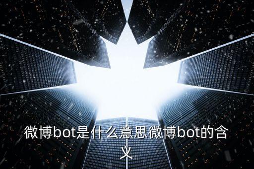 微博bot是什么意思微博bot的含義