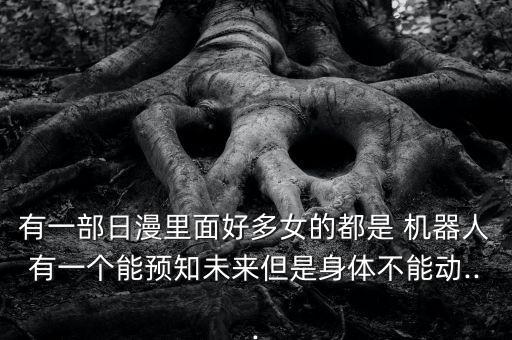 機器人妹子打開身體