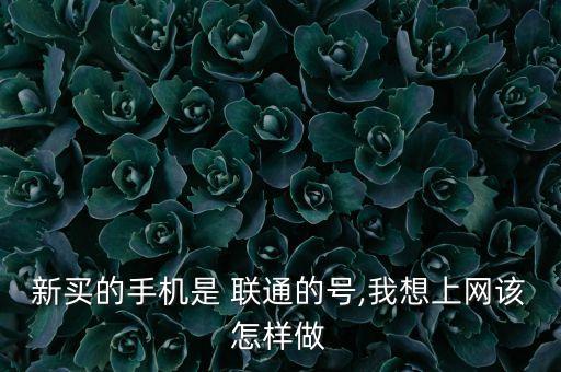 聯(lián)通怎么做數(shù)據(jù),聯(lián)通的數(shù)據(jù)怎么不能用了