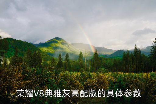 榮耀v8數(shù)據(jù)線類(lèi)型,榮耀九x數(shù)據(jù)線是什么類(lèi)型的