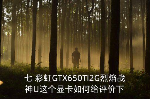 七彩虹gtx650ti數(shù)據(jù)