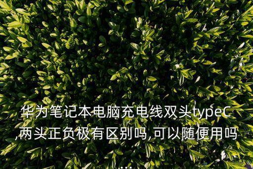 typec數(shù)據(jù)線不是滿針腳
