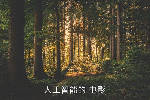 機器人 電影 意識,AI機器人擁有自主意識的電影