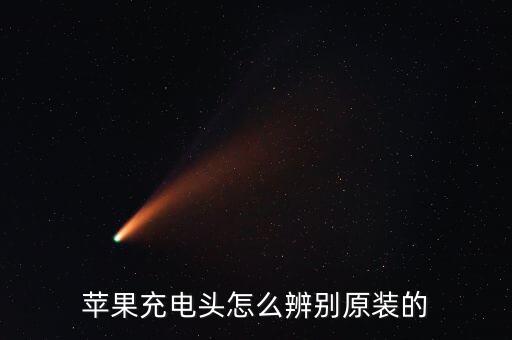 蘋果充電頭怎么辨別原裝的