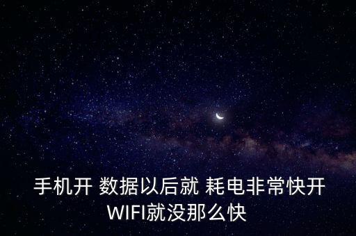 手機(jī)數(shù)據(jù)連接耗電驚人,連接applewatch手機(jī)很耗電嗎