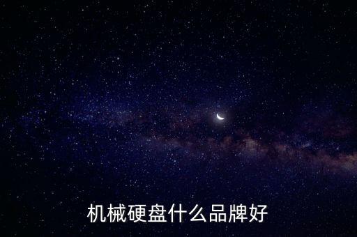 機械硬盤什么品牌好