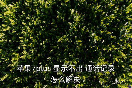 顯示通話數(shù)據(jù),大數(shù)據(jù)能不能查通話內(nèi)容
