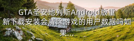 gtasa數(shù)據(jù)包位置,GTASA漢化版數(shù)據(jù)包