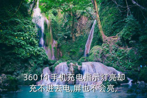  360 f4 手機(jī)充電指示燈亮卻充不進(jìn)去電,屏也不會(huì)亮,