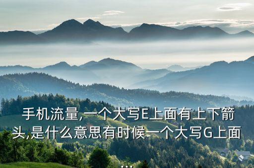 手機數(shù)據(jù)剪頭符號,手機上面顯示數(shù)據(jù)符號什么意思