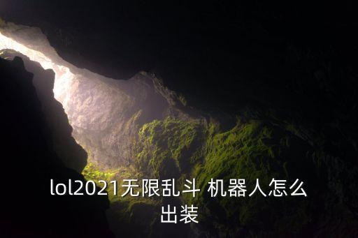 lol2021無限亂斗 機器人怎么出裝