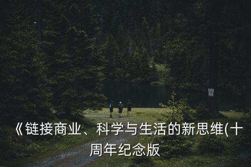 《鏈接商業(yè)、科學(xué)與生活的新思維(十周年紀(jì)念版